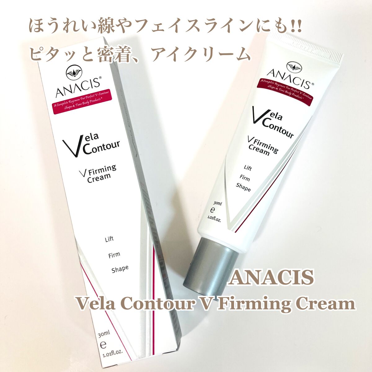 ベラコントゥアーフォーミングクリーム/ANACIS/フェイスクリームを使ったクチコミ(1枚目)