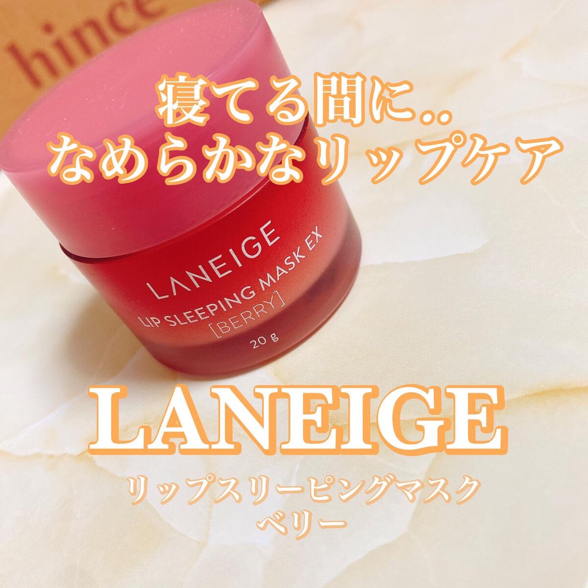 リップスリーピングマスク/LANEIGE/リップバームを使ったクチコミ(1枚目)