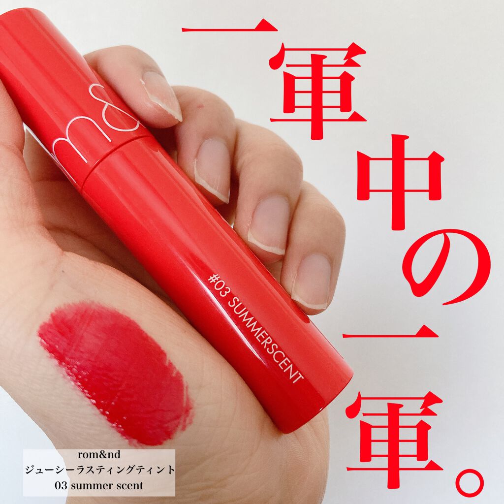 ジューシーラスティングティント/rom&nd/リップティントを使ったクチコミ（1枚目）