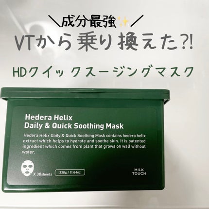 ヘデラヘリックス デイリー&クイック スージングマスク/Milk Touch/シートマスク・パックを使ったクチコミ(1枚目)