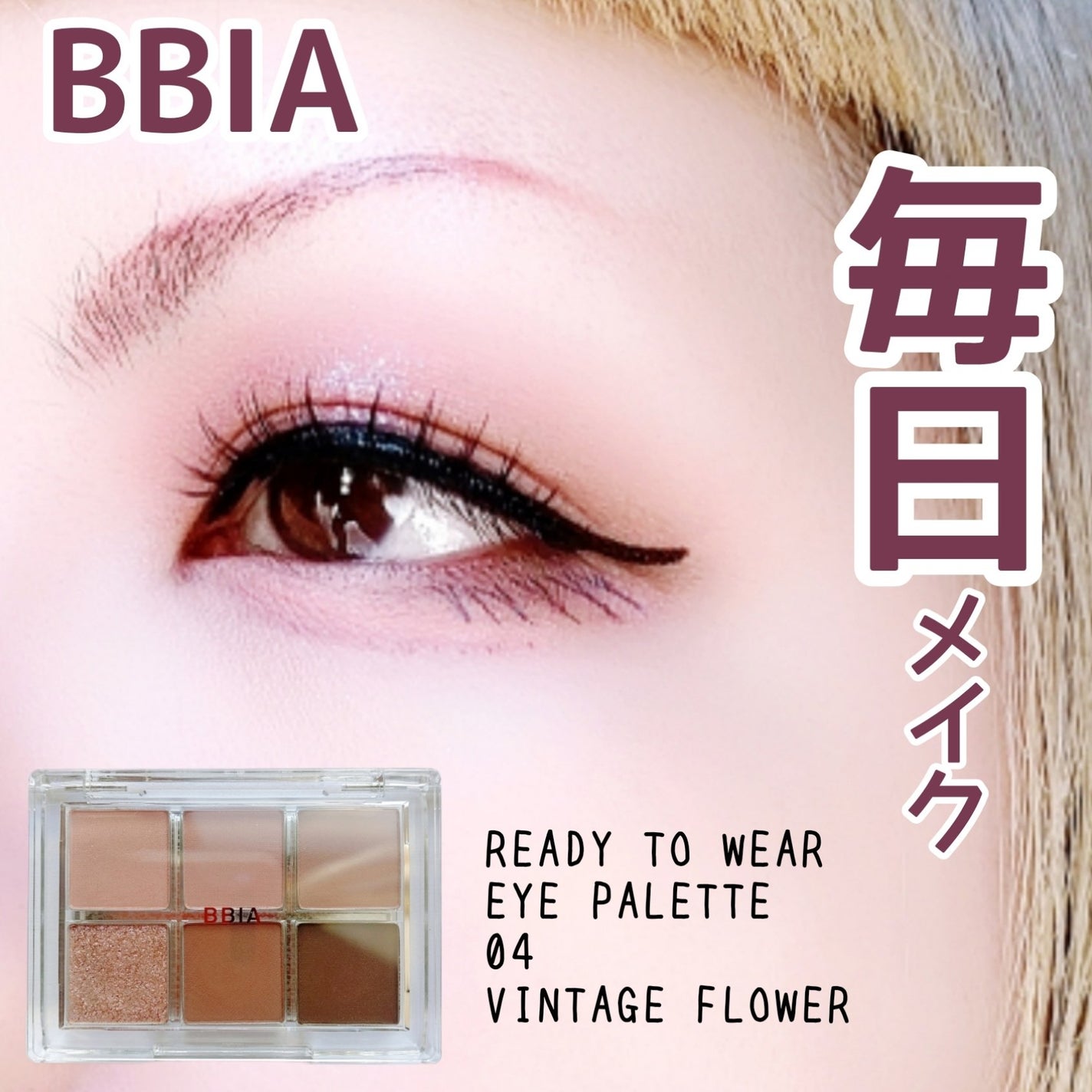 レディートゥーウェアアイパレット/BBIA/アイシャドウパレットを使ったクチコミ(1枚目)