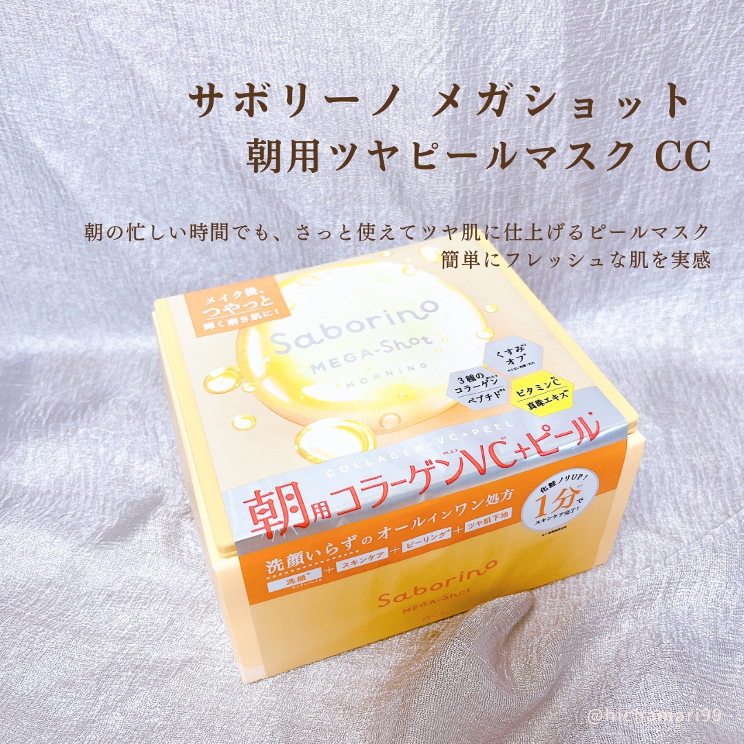 サボリーノ メガショット 朝用ツヤピールマスク CC/サボリーノ/シートマスク・パックを使ったクチコミ（2枚目）