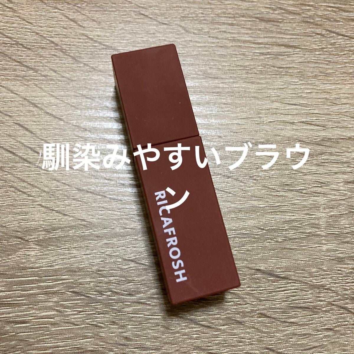 ジューシーリブティント/RICAFROSH/リップティントを使ったクチコミ(1枚目)