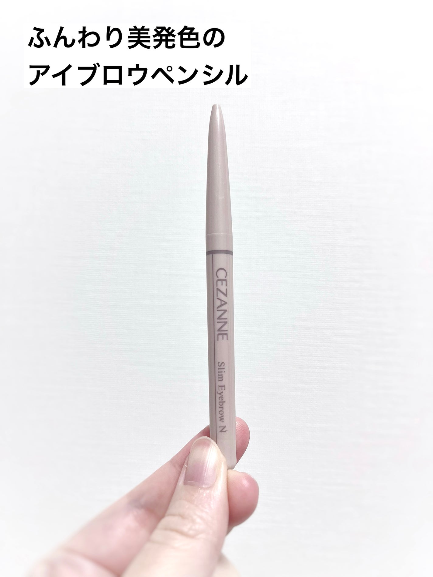 細芯アイブロウN/CEZANNE/アイブロウを使ったクチコミ(2枚目)