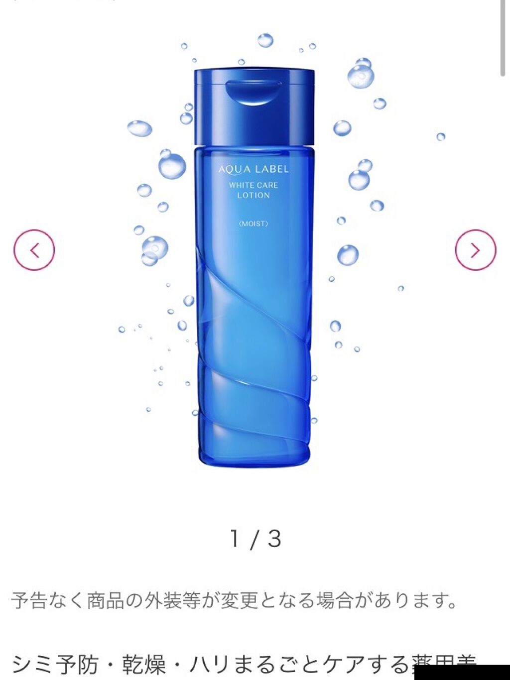 ブライトニングケア ローション M（医薬部外品）/アクアレーベル/化粧水を使ったクチコミ（1枚目）