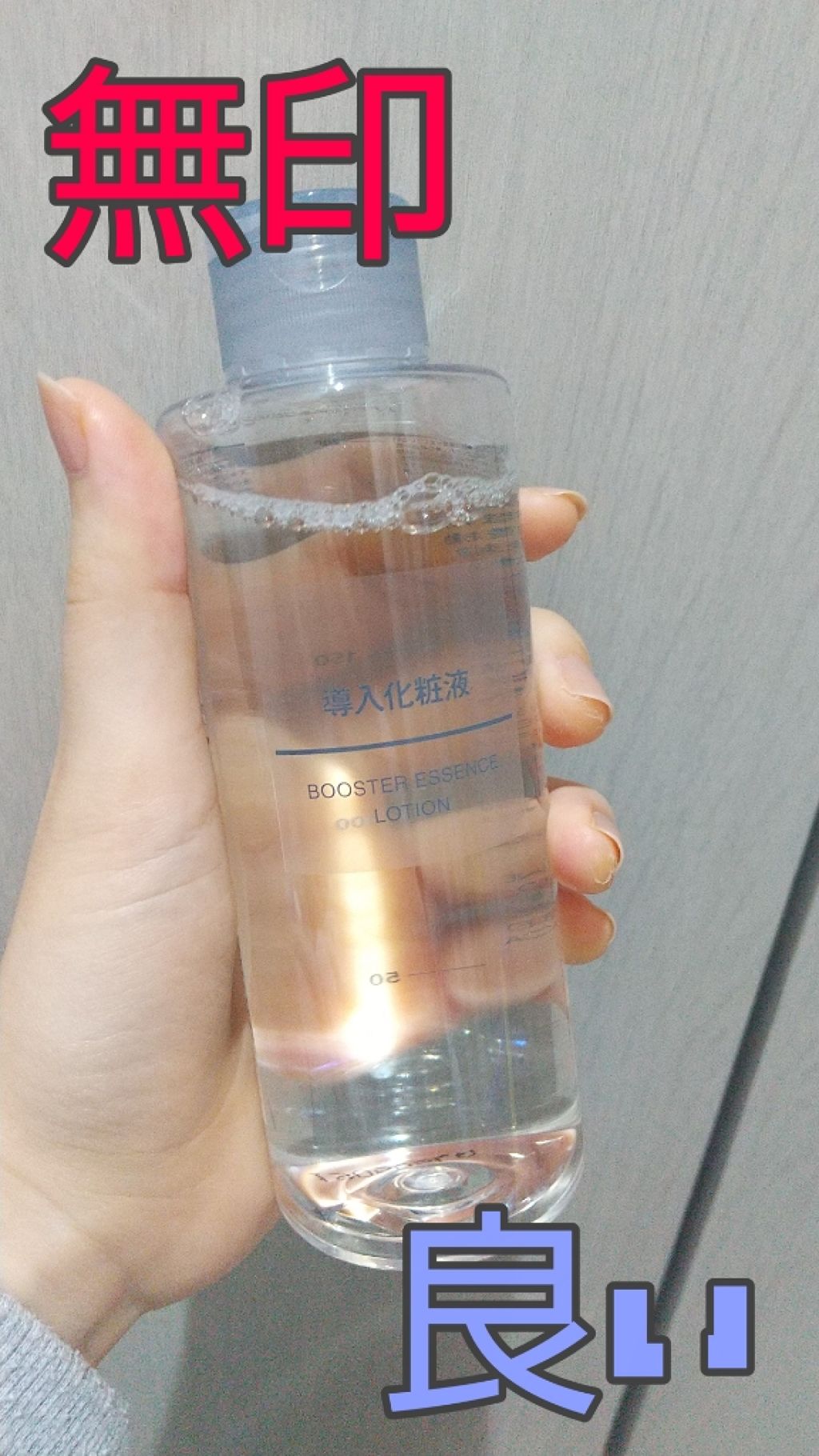 導入化粧液/無印良品/ブースター・導入液を使ったクチコミ(1枚目)