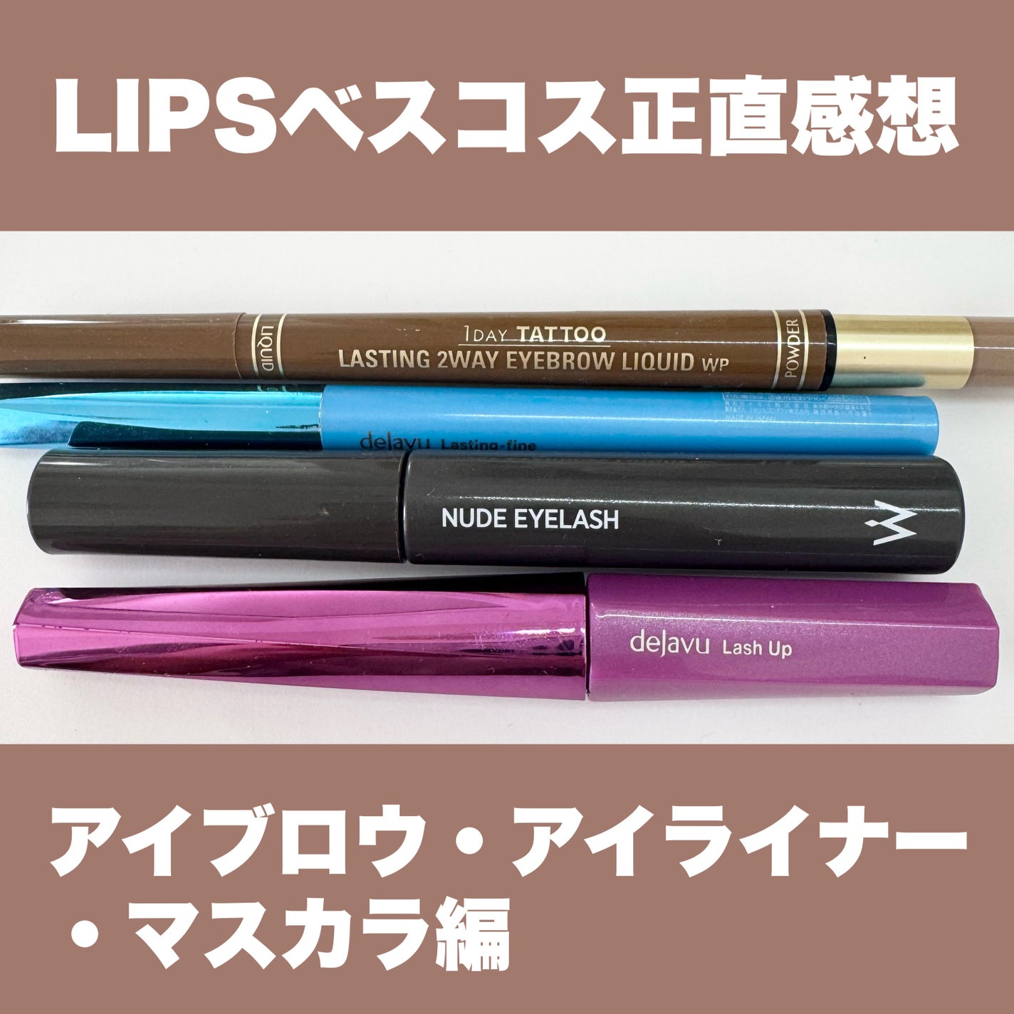 「塗るつけまつげ」自まつげ際立てタイプ/デジャヴュ/マスカラを使ったクチコミ(1枚目)