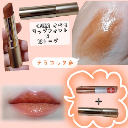オペラ リップティント N/OPERA/リップティントを使ったクチコミ(8枚目)