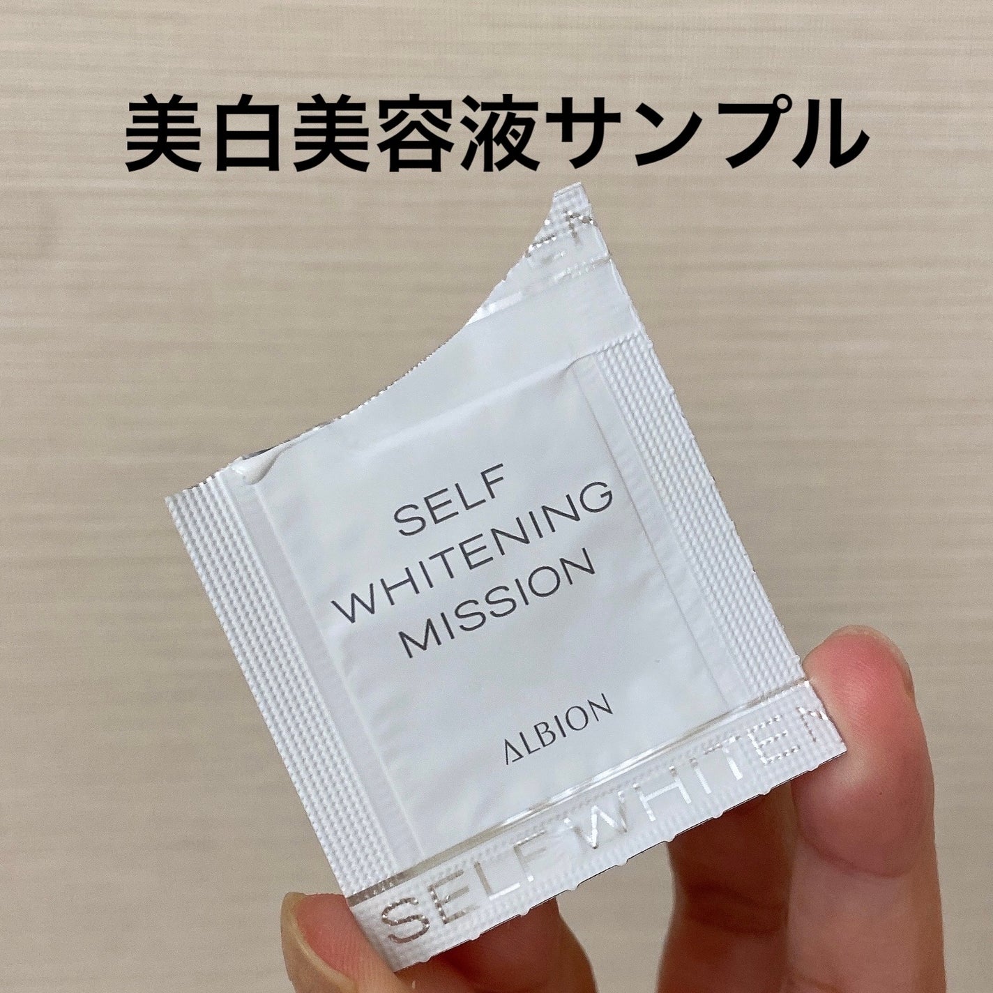 セルフホワイトニング ミッション/ALBION/美容液を使ったクチコミ(1枚目)