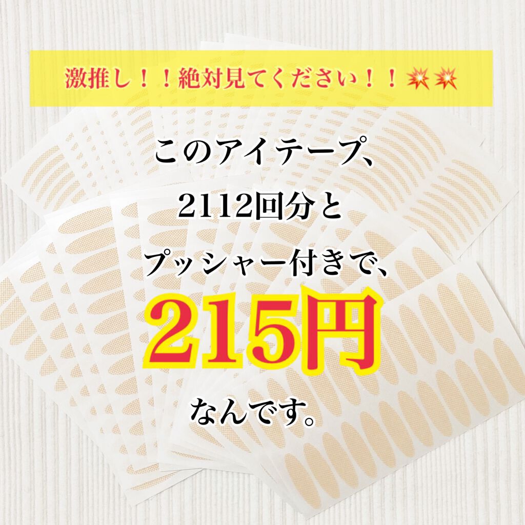 みい on LIPS 「215円でアイテープ2112回分とプッシャー付き!??最初に言..」(1枚目)