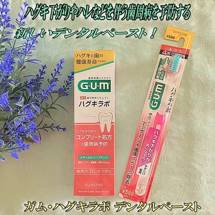ガム・ハグキラボ デンタルペースト/GUM/歯磨き粉を使ったクチコミ(1枚目)