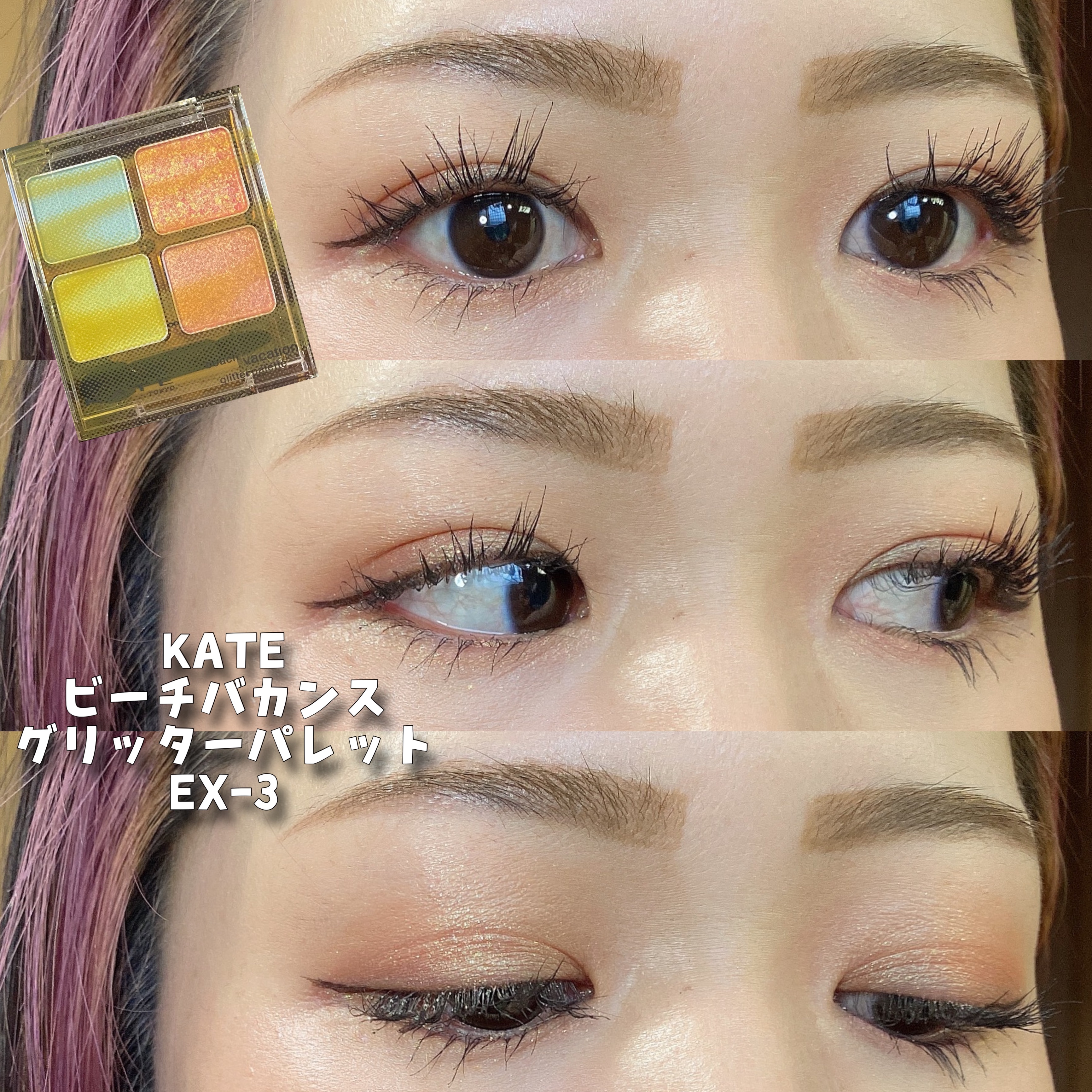 ビーチバカンスグリッターパレット/KATE/アイシャドウパレットを使ったクチコミ（1枚目）