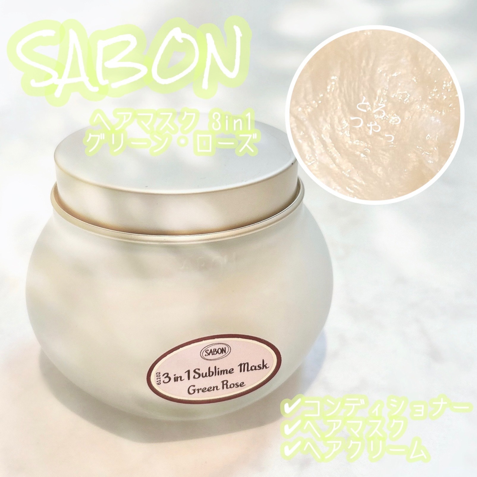 ヘアマスク 3in1/SABON/ヘアマスク・ヘアパックを使ったクチコミ（1枚目）