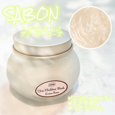 ヘアマスク 3in1/SABON/洗い流すヘアトリートメントを使ったクチコミ（1枚目）