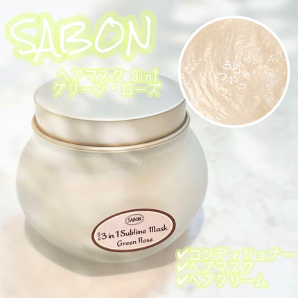ヘアマスク 3in1/SABON/ヘアマスク・ヘアパックを使ったクチコミ(1枚目)