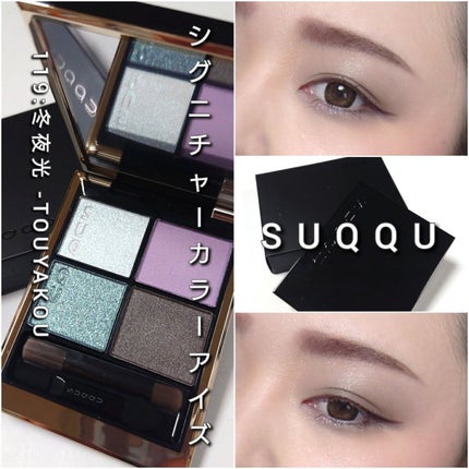 シグニチャー カラー アイズ/SUQQU/アイシャドウパレットを使ったクチコミ(7枚目)