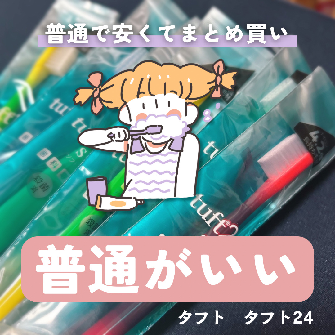 タフト24/タフト/歯ブラシを使ったクチコミ（1枚目）