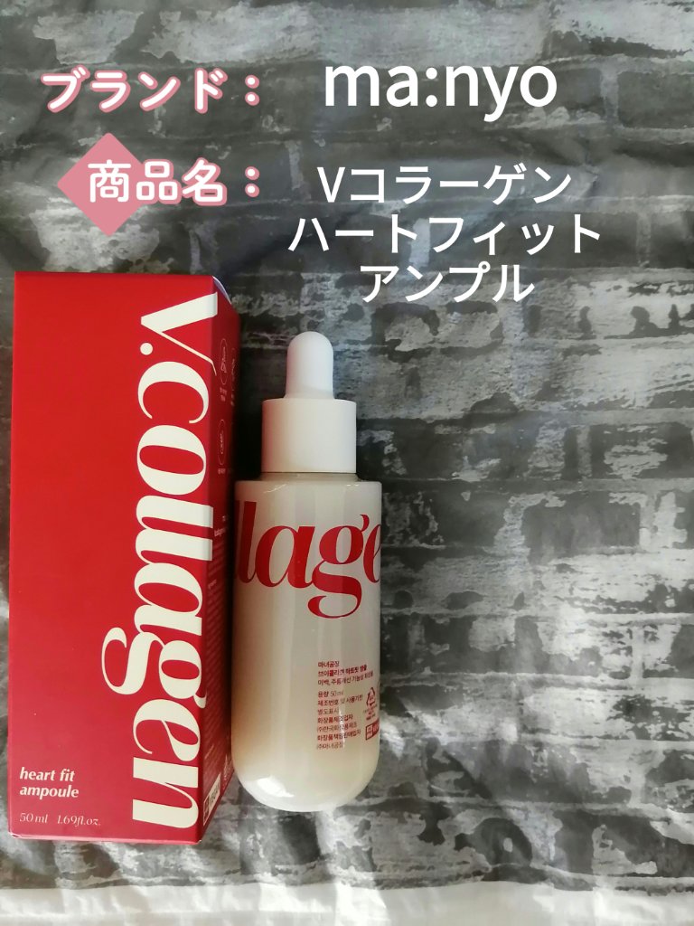 Vコラーゲン ハートフィットアンプル/manyo/美容液を使ったクチコミ（1枚目）