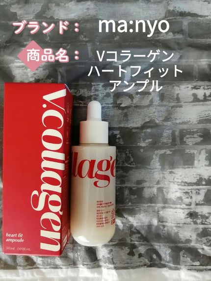 Vコラーゲン ハートフィットアンプル/manyo/美容液を使ったクチコミ(1枚目)