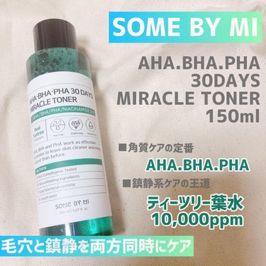 SOME BY MI AHA·BHA·PHA 30デイズミラクルトナーのクチコミ「毛穴&皮脂ケアだけど、しっかり保湿も！

SOME BY MI

ミラクルトナー&ミラクルクリ.....」（2枚目）