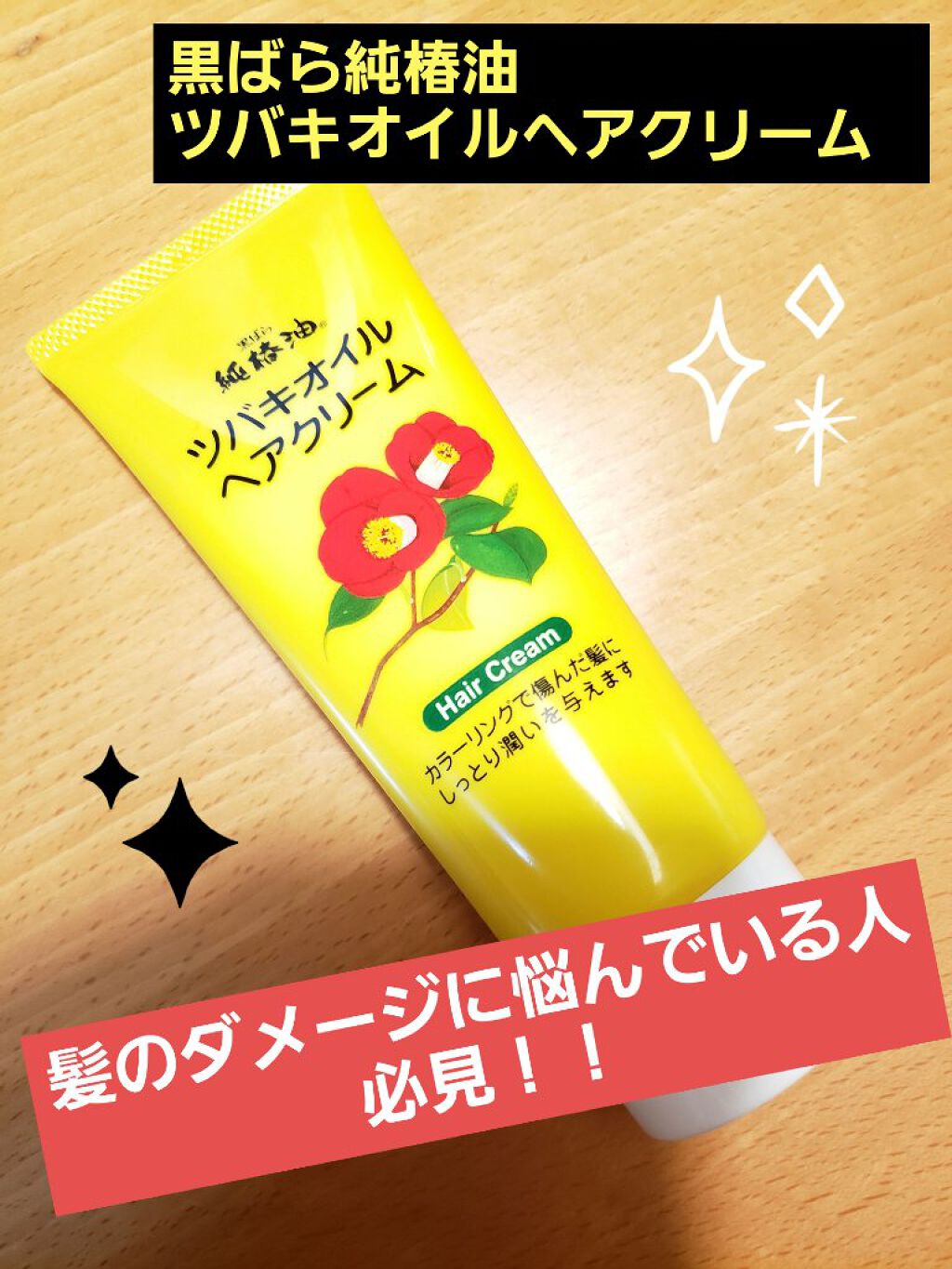 ツバキオイルヘアクリーム/黒ばら純椿油/ヘアワックス・クリームを使ったクチコミ（1枚目）