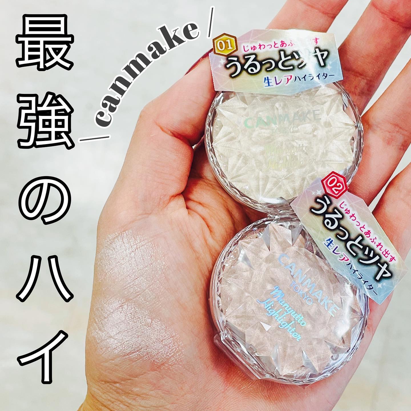 むにゅっとハイライター/キャンメイク/クリームハイライトを使ったクチコミ（1枚目）