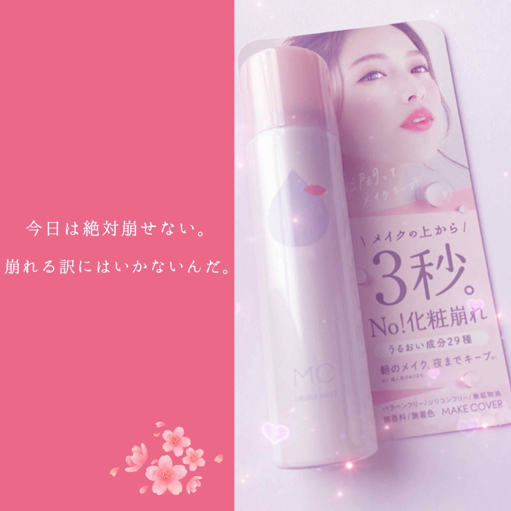 うるおいミスト/MAKE COVER/ミスト状化粧水を使ったクチコミ(1枚目)