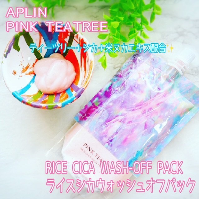 ピンクティーツリーライスシカウォッシュオフパック/APLIN/洗い流すパック・マスクを使ったクチコミ（1枚目）