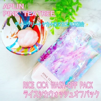 ピンクティーツリーライスシカウォッシュオフパック/APLIN/洗い流すパック・マスクを使ったクチコミ(1枚目)