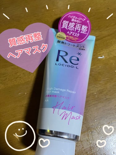 

こんにちは〜！
ハナハナです💕



今日は最近使い始めた
トリートメント！！


ルシードエルの質感再整ヘアマスク✨✨




洗い流さないタイプのトリートメントで

私のブリーチ✖️縮毛矯正の
