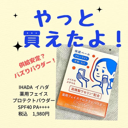 薬用フェイスプロテクトパウダー/IHADA/プレストパウダーを使ったクチコミ(1枚目)