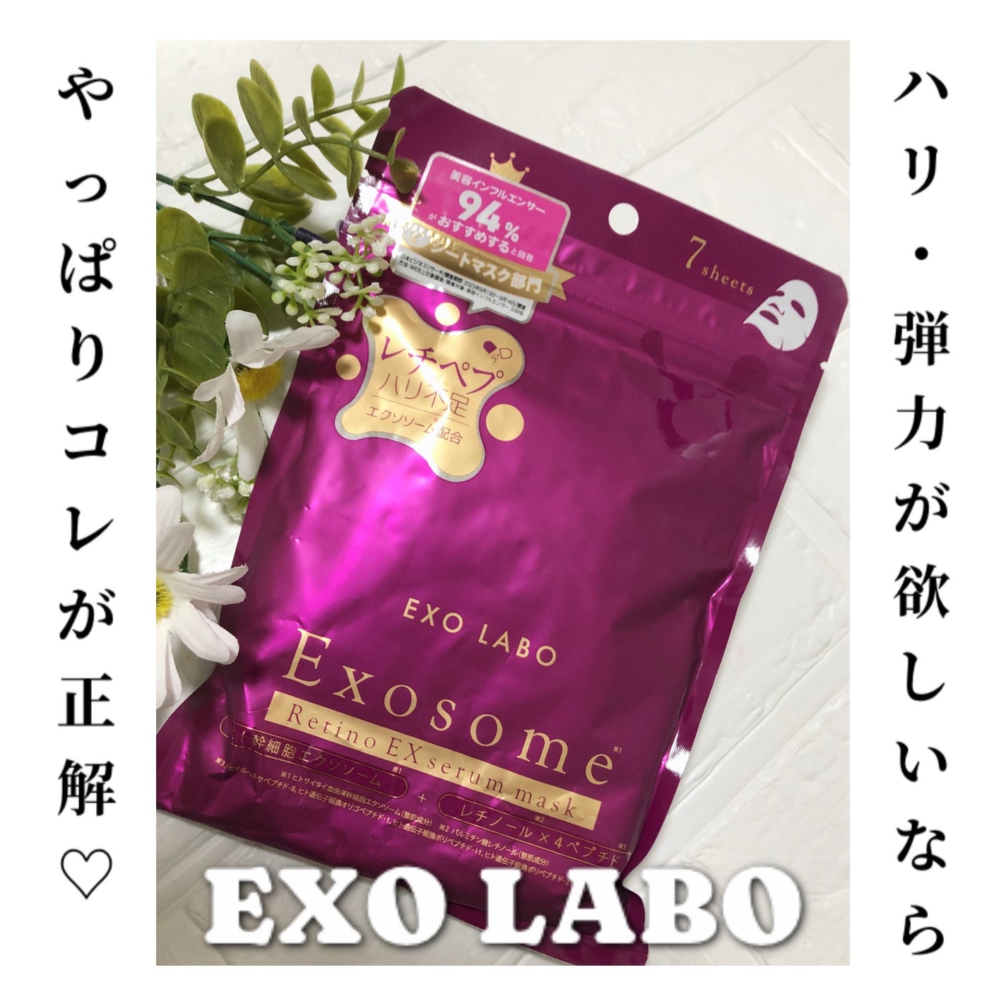 レチノEXセラムマスク/EXO LABO/シートマスク・パックを使ったクチコミ(1枚目)