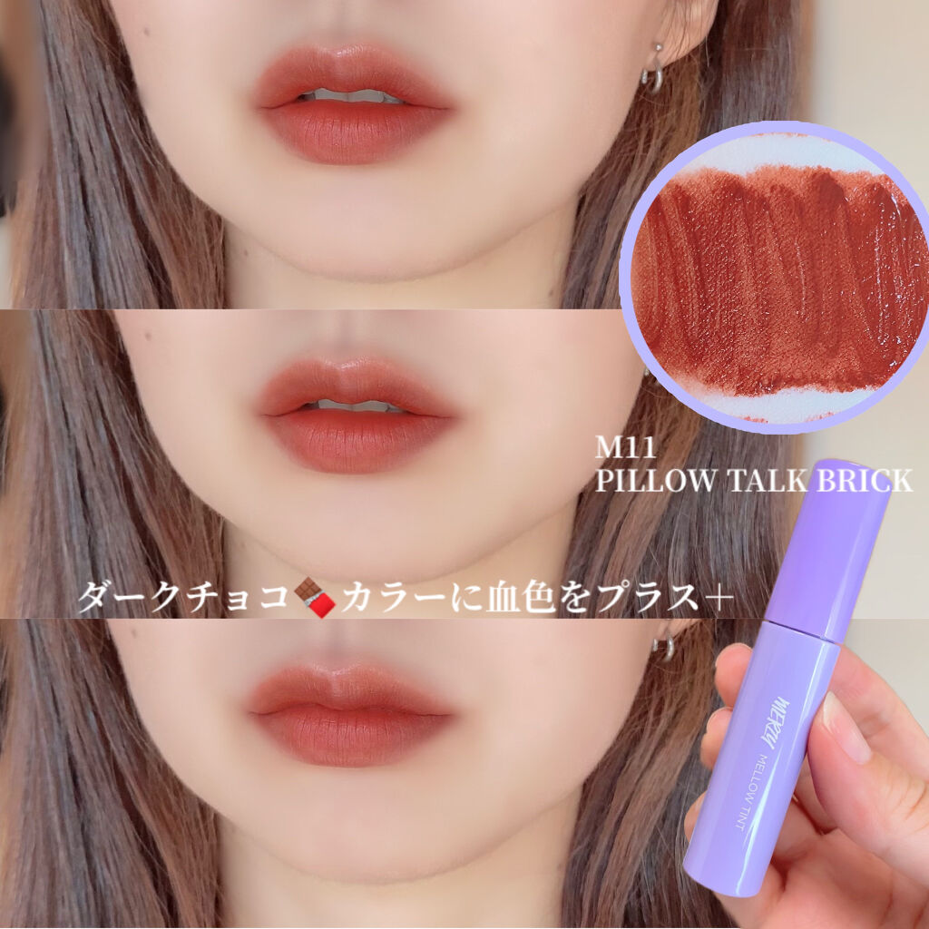 ドリーミーレイトナイト メロウティント/MERZY/リップティントを使ったクチコミ（3枚目）