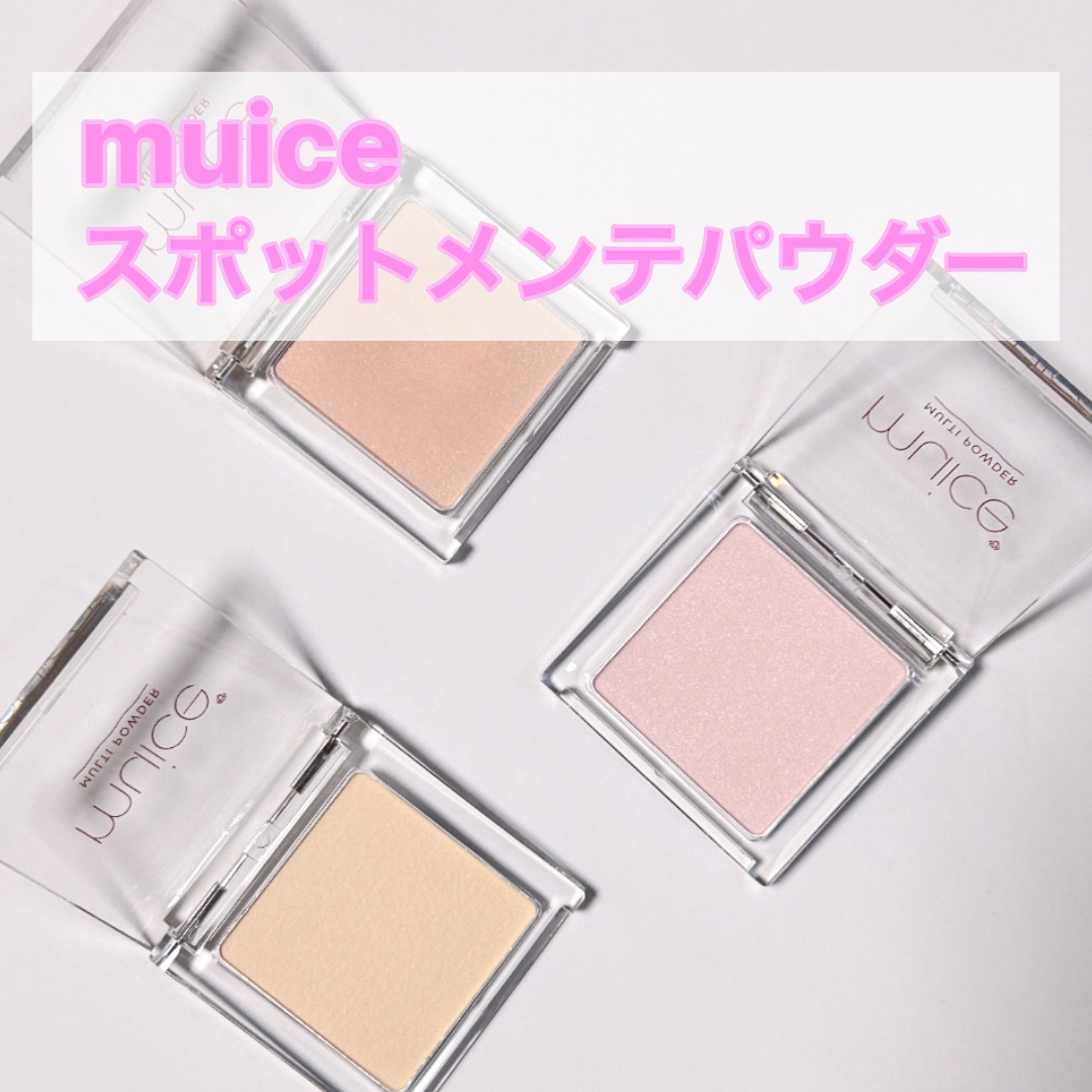 スポットメンテパウダー/muice/プレストパウダーを使ったクチコミ（1枚目）