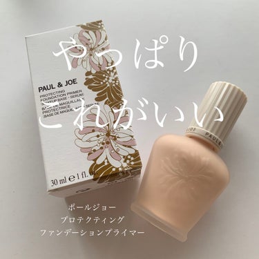 プロテクティング ファンデーション プライマー		/PAUL & JOE BEAUTE/化粧下地を使ったクチコミ（1枚目）