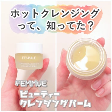 ビューティクレンジングバーム/FEMMUE/クレンジングバームを使ったクチコミ（1枚目）