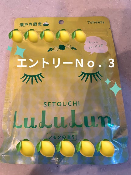 瀬戸内ルルルン(レモンの香り)/ルルルン/シートマスク・パックを使ったクチコミ(5枚目)