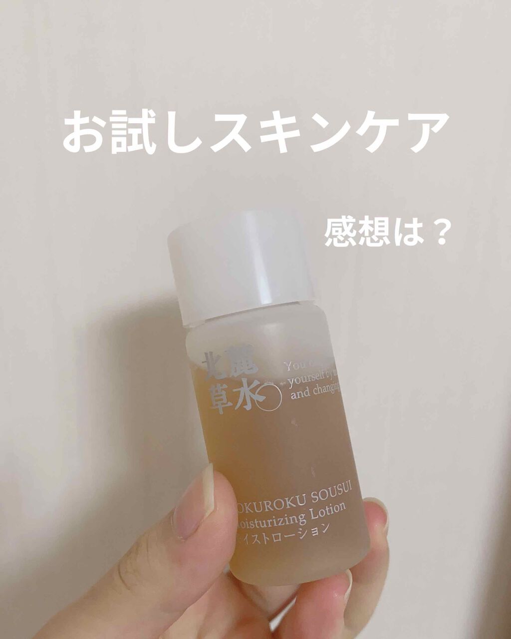 ♡北麓草水 モイストローションHO

わたしは、まずお試ししてから、スキンケアは買いたいので、お試しようである、30mlをゲットしました!!

使って見た感じによると、しっかりと保湿してくれる感じはあります!!
ただ、多少ぺたっとするのと、