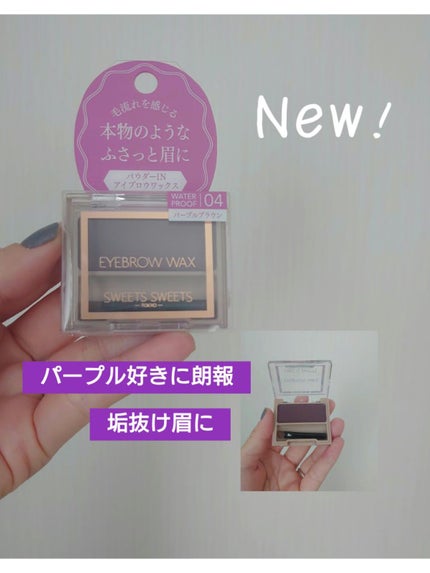 アイブロウワックス/スウィーツ スウィーツ/その他アイブロウを使ったクチコミ(1枚目)