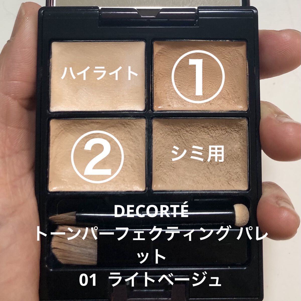 トーンパーフェクティング パレット/DECORTÉ/パレットコンシーラーを使ったクチコミ（2枚目）