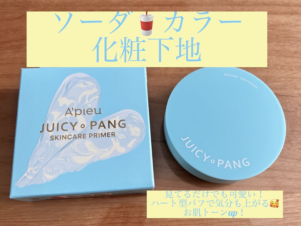 ジューシーパン スキンケアプライマー/A’pieu/化粧下地を使ったクチコミ（1枚目）