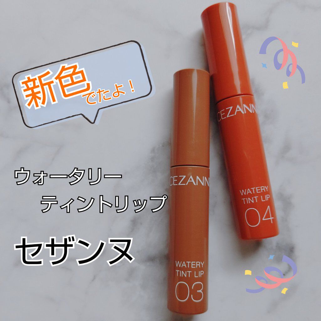 ウォータリーティントリップ/CEZANNE/リップティントを使ったクチコミ（1枚目）