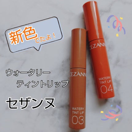 ウォータリーティントリップ/CEZANNE/リップティントを使ったクチコミ(1枚目)