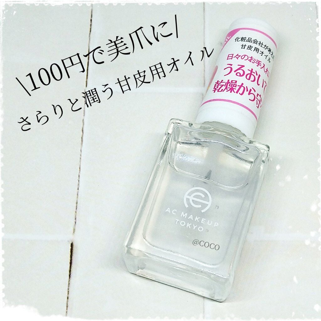 AC サロンネイル トリートメント/WATTS/ネイルオイル・トリートメントを使ったクチコミ(1枚目)