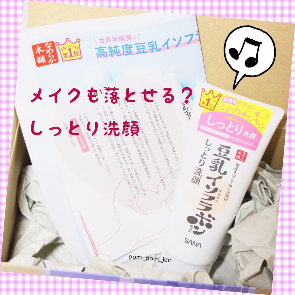 しっとりクレンジング洗顔 NC/なめらか本舗/洗顔フォームを使ったクチコミ（1枚目）