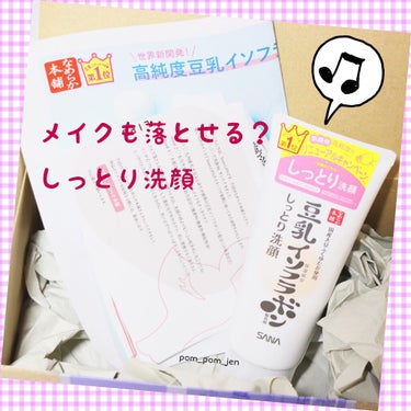 【しっとりクレンジング洗顔は本当にメイクも落ちるのか！？】

#なめらか本舗 豆乳イソフラボン しっとりクレンジング洗顔NC

こちらの商品はLIPSを通してなめらか本舗様からいただきました。ありがとう