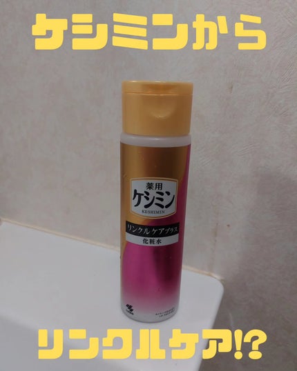 リンクルケアプラス化粧水/ケシミン/化粧水を使ったクチコミ(1枚目)