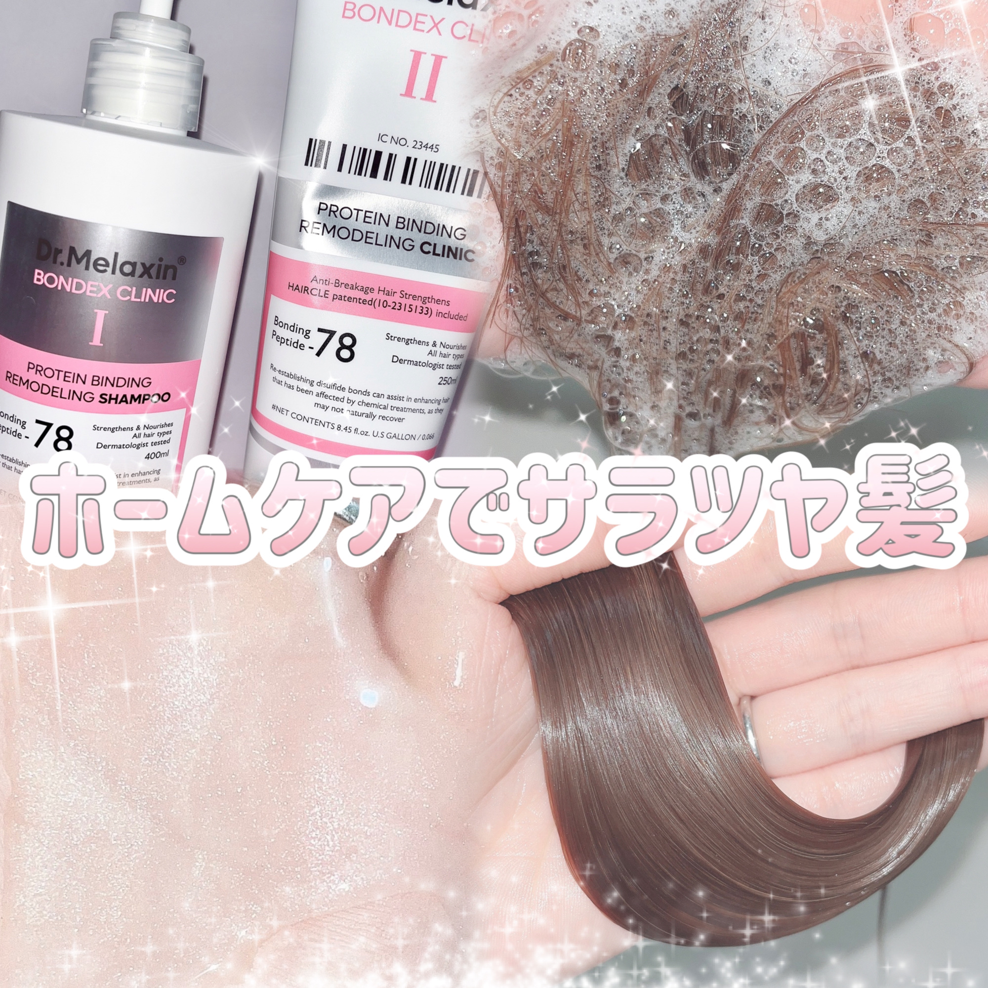 プロテインボンディングリモデリング シャンプー / クリニック/Dr.Melaxin/シャンプー・コンディショナーを使ったクチコミ（1枚目）