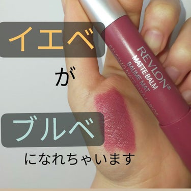 ○REVLON　マット バーム　15

これを使うと、イエベの私でも、透明感のあるブルベに♡
パープルがメインのピンク系カラーなので一見難しそうですか、全くそんなことない！！

少しくすんでいるので、し