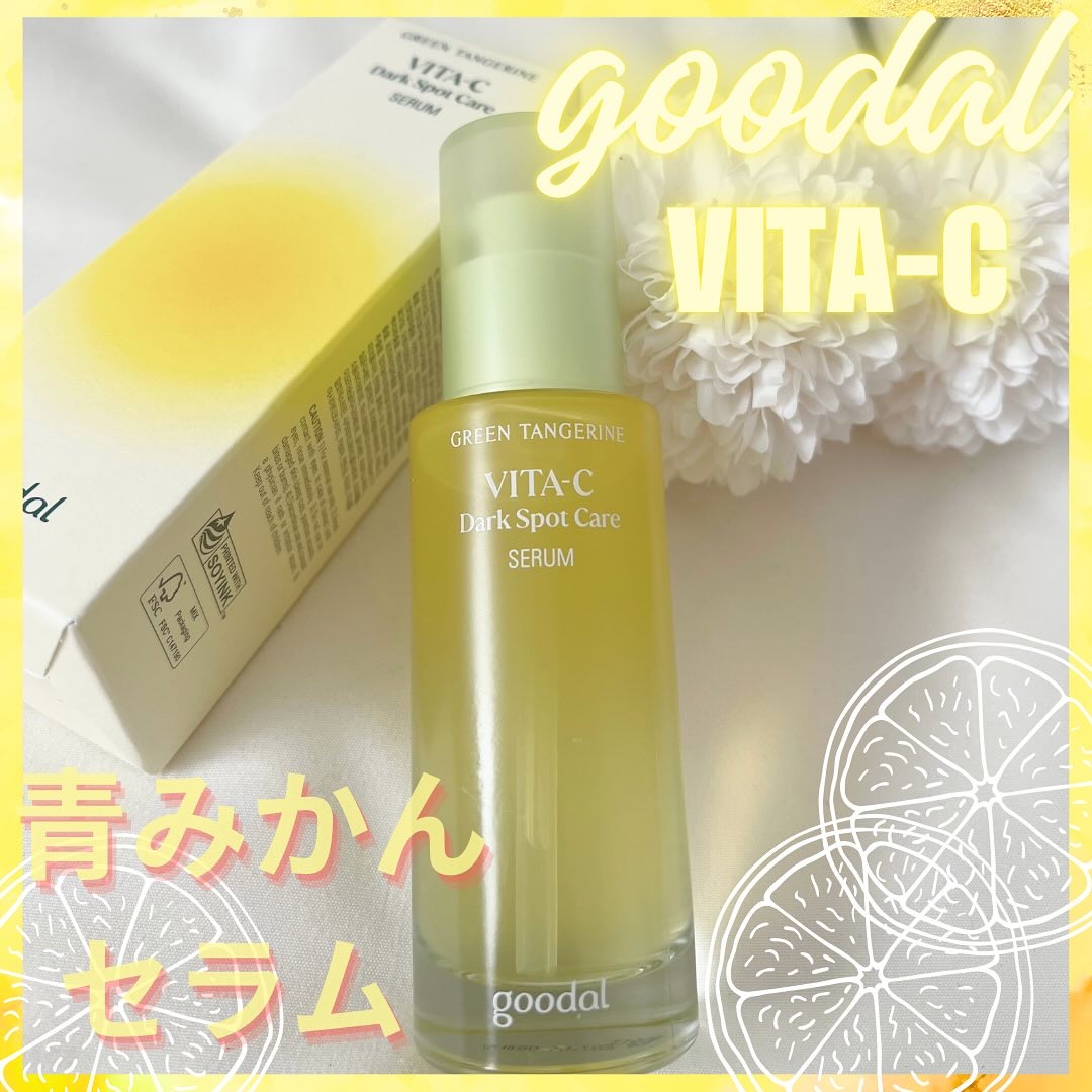 グリーンタンジェリン ビタC ダークスポットケアセラム/goodal/美容液を使ったクチコミ（1枚目）